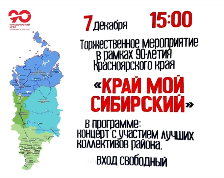 Торжественное мероприятие, посвященное 90-летию Красноярского края &quot;КРАЙ МОЙ СИБИРСКИЙ&quot;.