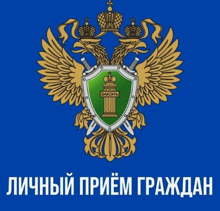 28.08.2024 года с 09.00 до 18.00 часов прокуратурой Бирилюсского района будет проведен личный прием граждан по вопросам.