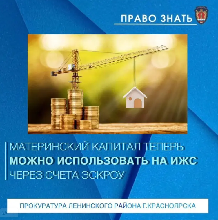 Разрешено использовать средства материнского капитала, а также механизм счетов эскроу при строительстве частных домов.