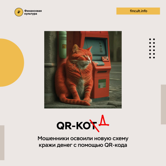 Как обезопасить себя при операциях с QR-кодами? Читайте карточки по предупреждению фактов мошенничества в сети интернет от QR-кота!.