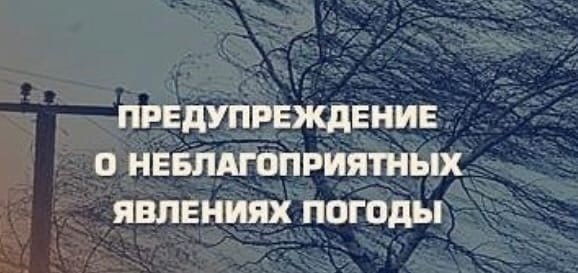 Предупреждение о неблагоприятных погодных явлениях.