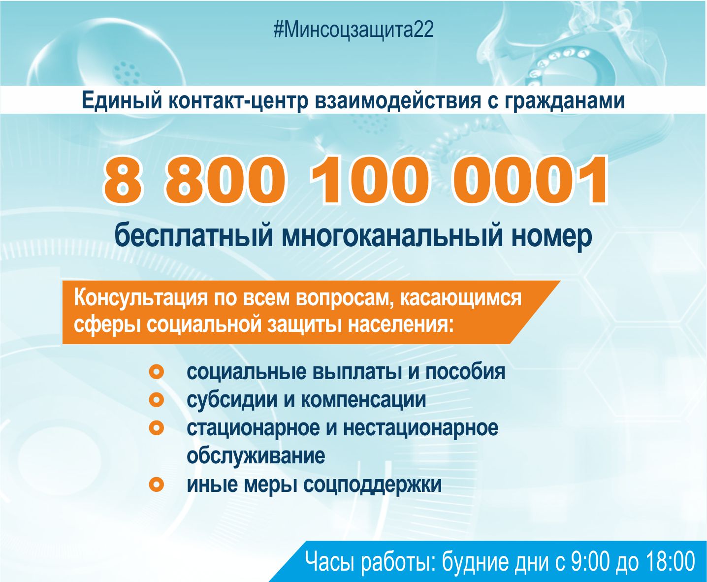 Единый контакт-центр взаимодействия с гражданами 8 800 100 00 01.