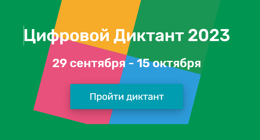 Стартовала всероссийская акция «Цифровой Диктант».