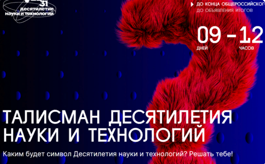 Стартовало онлайн-голосование за талисман Десятилетия науки и технологий.