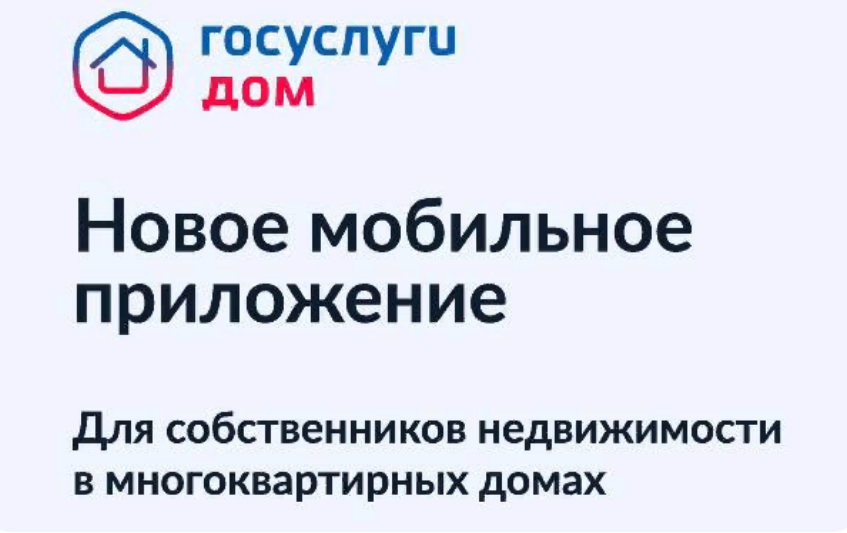 Решать все вопросы ЖКХ в Красноярском крае теперь можно в одном приложении — «Госуслуги.Дом»..