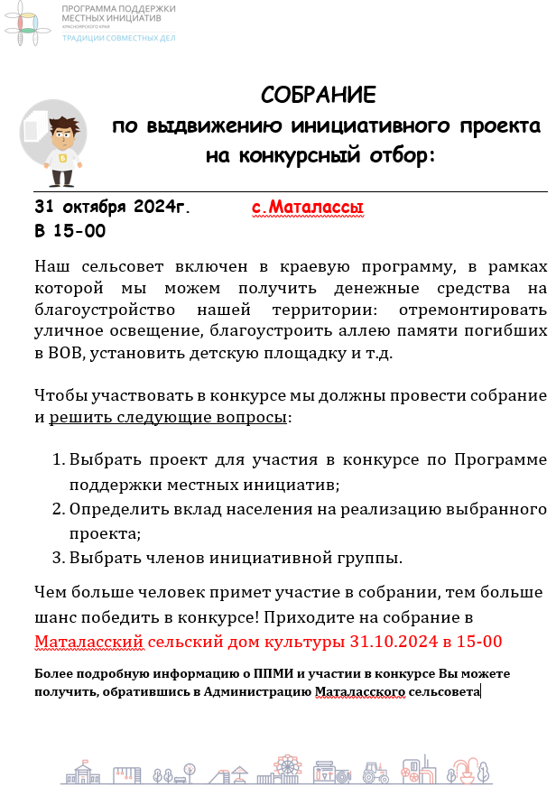 Внимание!31 октября в 15-00 часов в здании Маталасского СДК состоится собрание по выдвижению инициативного проекта на конкурсный отбор..