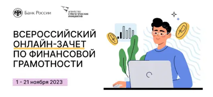 Проверьте свои знания по финансовой грамотности С 1 по 21 ноября.