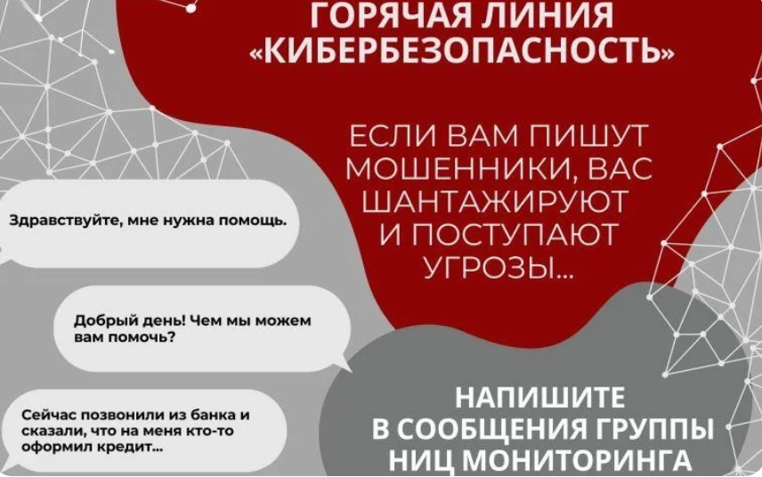 Научно-исследовательский центр мониторинга и профилактики деструктивных проявлений в образовательной среде (НИЦ Мониторинга и профилактики (https://chirpo.ru/monitoring-social) запустил горячую линию «Кибербезопасность».