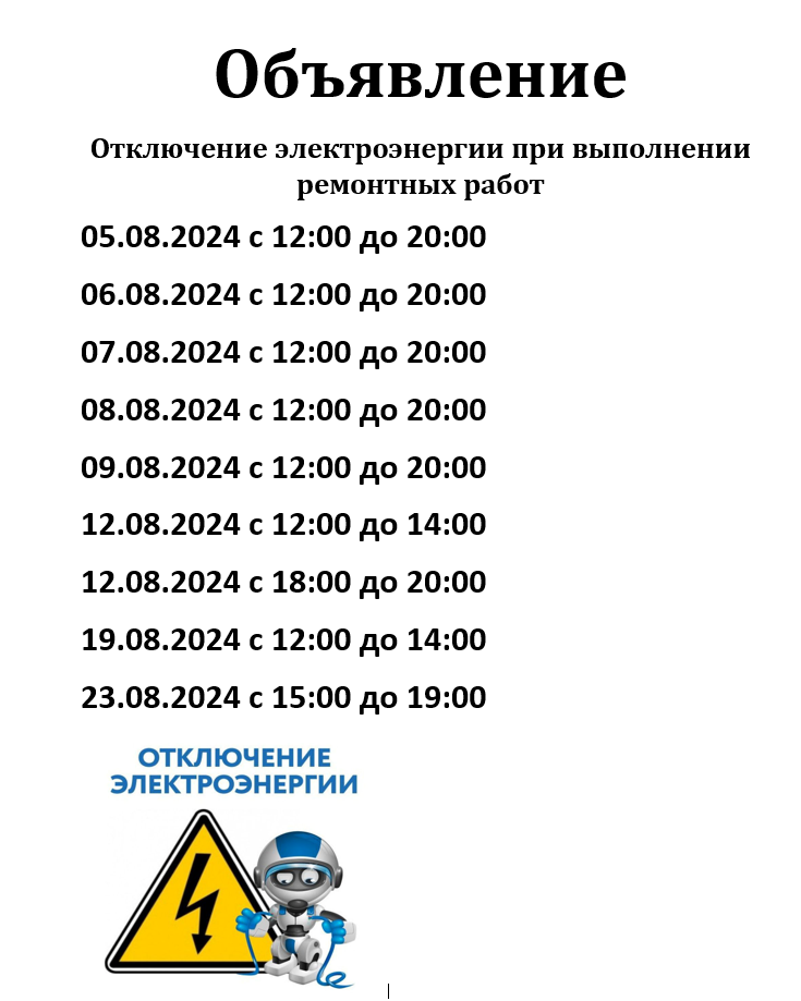 Отключение электроэнергии при проведении ремонтных работ.