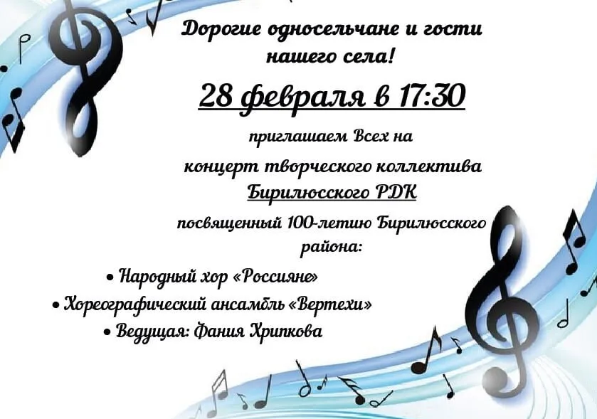 28 февраля в 17:30 Маталасский СДК приглашает на концертную программу посв.100 летию Бирилюсского района.