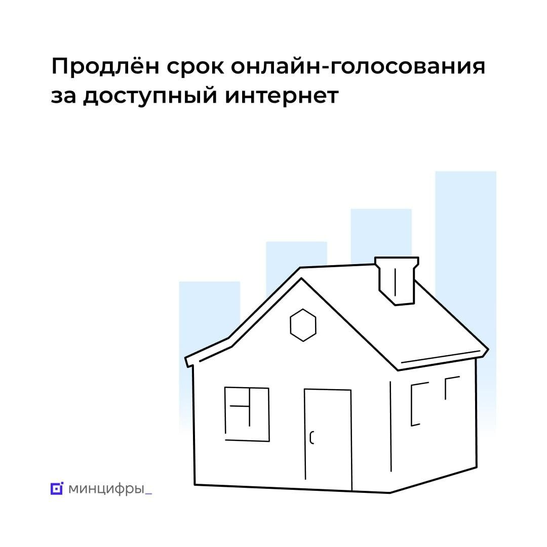 На Госуслугах продлили голосование за доступный интернет в малых населённых пунктах.