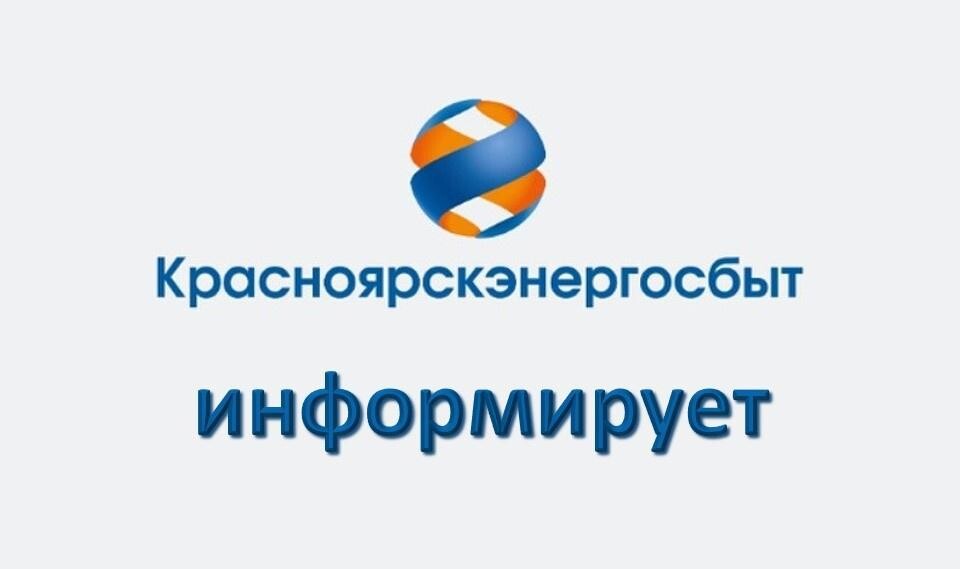 «ПАО «Красноярскэнергосбыт» уведомляет, что в связи с установившимися низкими температурами воздуха с 11.12.2023 г. по 15.12.2023 г. клиентский офис, расположенный по адресу: Бирилюсский район, п. Новобирилюссы, ул. Советская, д.130..