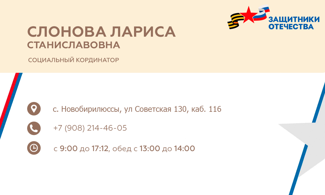 В сентябре филиал открылся в нашем районе. По любым волнующим вопросам можно связаться с социальным координатором филиала фонда Слоновой Ларисой Станиславовной..