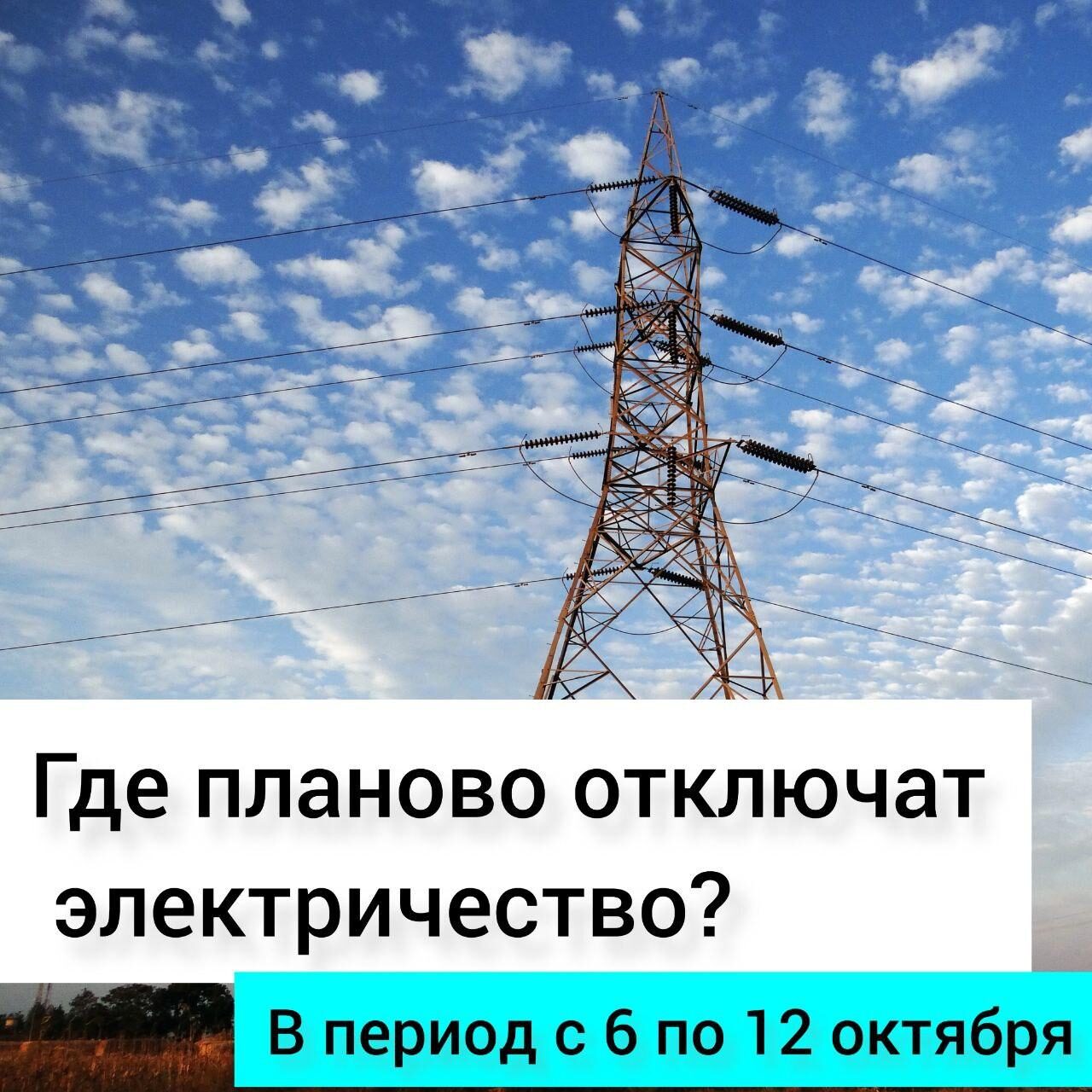 Как узнать, когда дома не будет света? Теперь все просто. Информация о плановых отключениях электричества находится в одном месте – на Яндекс карте https://clck.ru/35bHn3.