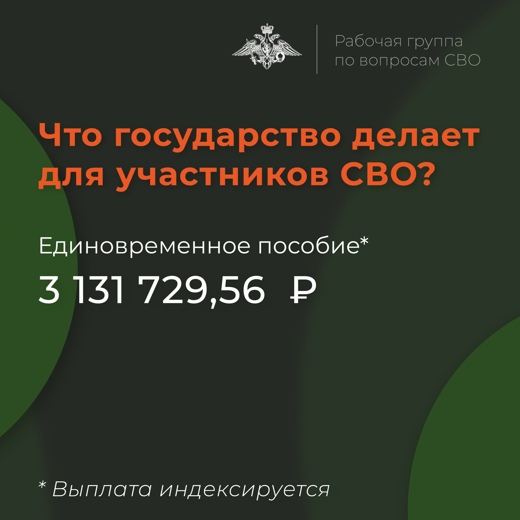 Участник СВО при увольнении может получить единовременную выплату 3 131 729,56 ₽ в связи с признанием не годным к военной службе вследствие военной травмы.