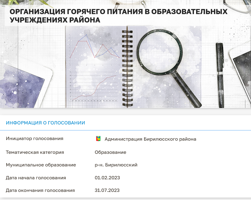 Итоги опроса по горячему питанию, который проходил на портале &quot;Активный гражданин&quot; В период с 01.02.2023 по 31.07.2023 года на портале «Активный гражданин» 24ag.ru проводился опрос «Организация горячего питания в образовательных учреждениях Бирилюсского р.