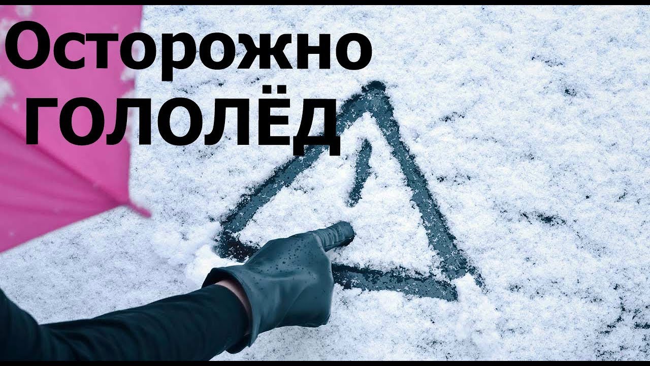 Правила поведения на улице в гололед.