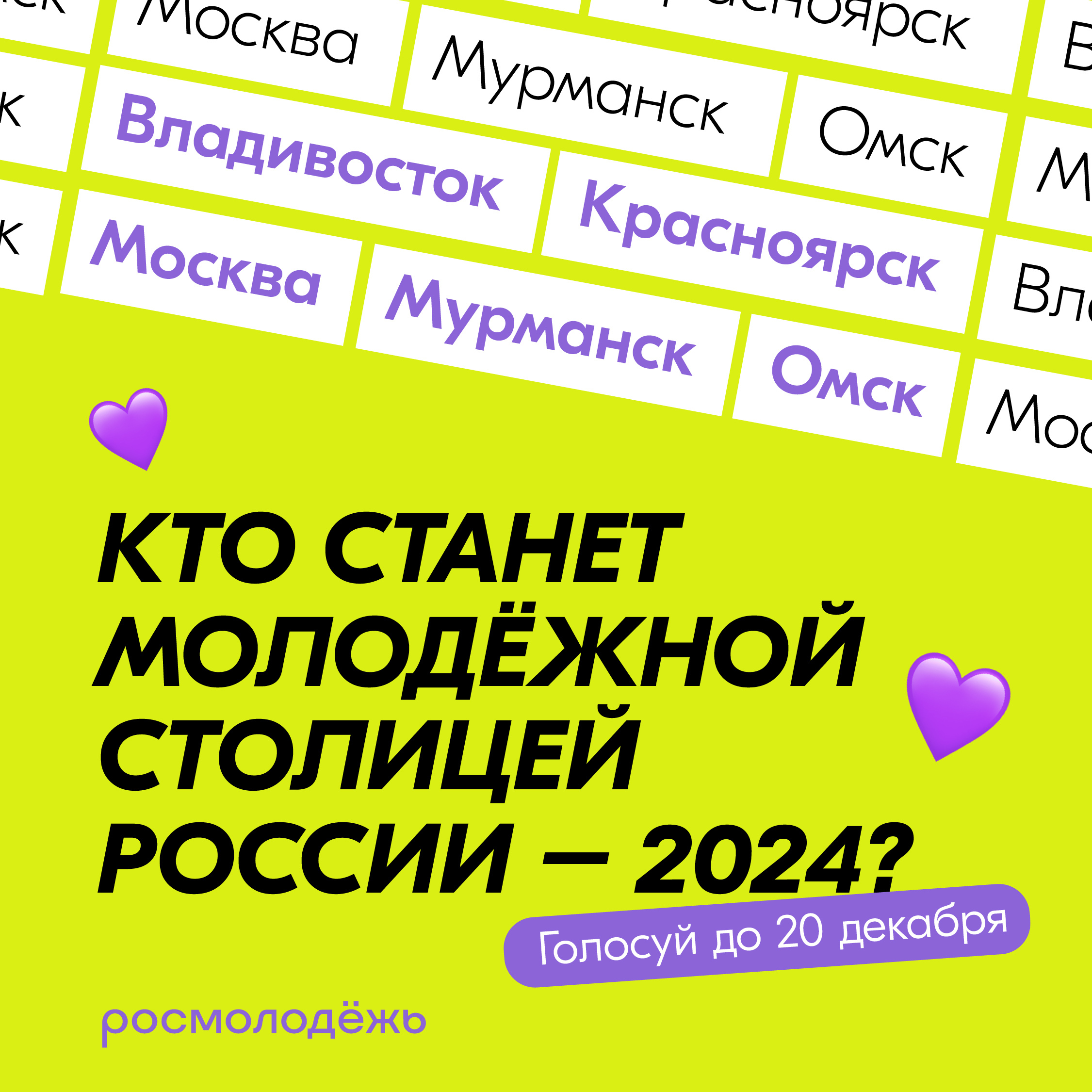 Голосование за Молодёжную столицу 2024 года!.