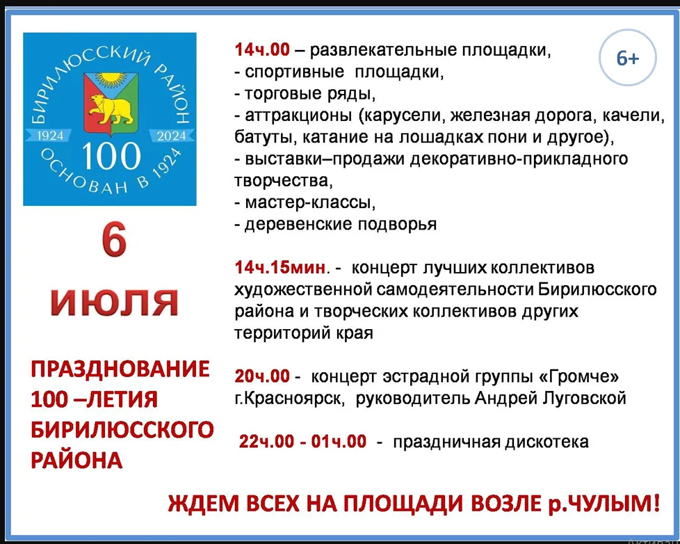 Ждем всех на праздновании юбилея Бирилюсского района на берегу Чулыма 6 июля..