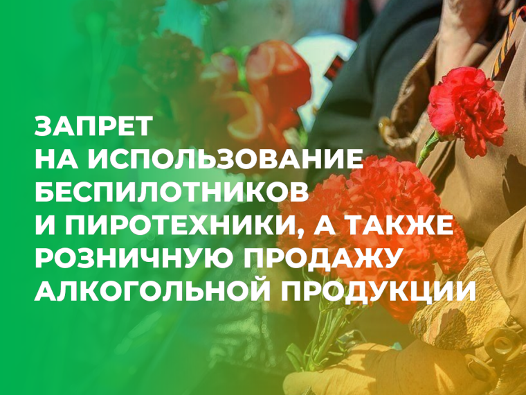 В Красноярском крае вводится запрет на использование беспилотников и пиротехники, а также на розничную продажу алкогольной продукции..