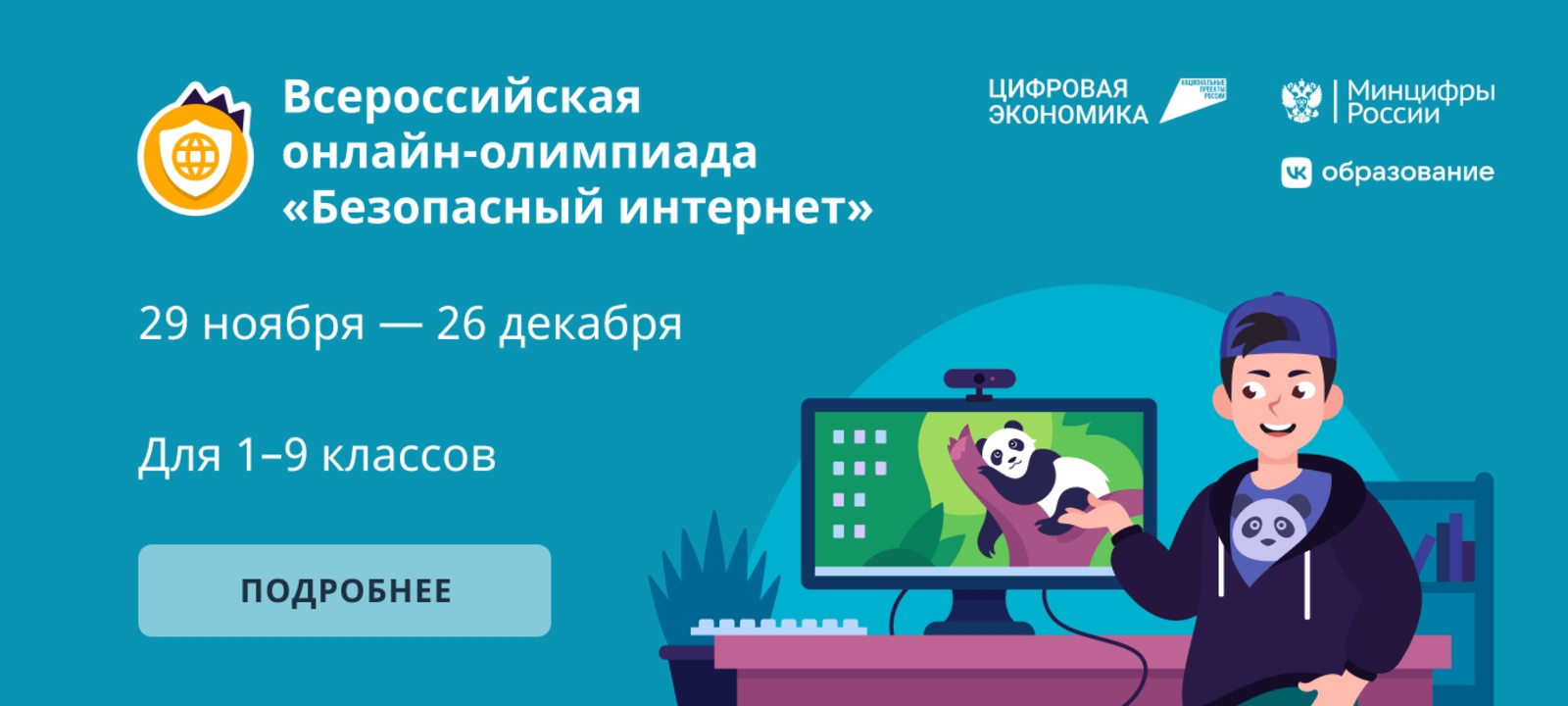 Школьники могут повысить свою цифровую грамотность на Всероссийской онлайн-олимпиаде.