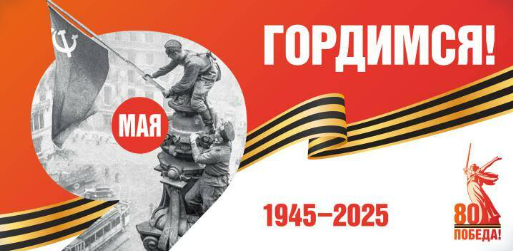 80-я годовщина Победы в Великой Отечественной войне 1941-1945 годов.