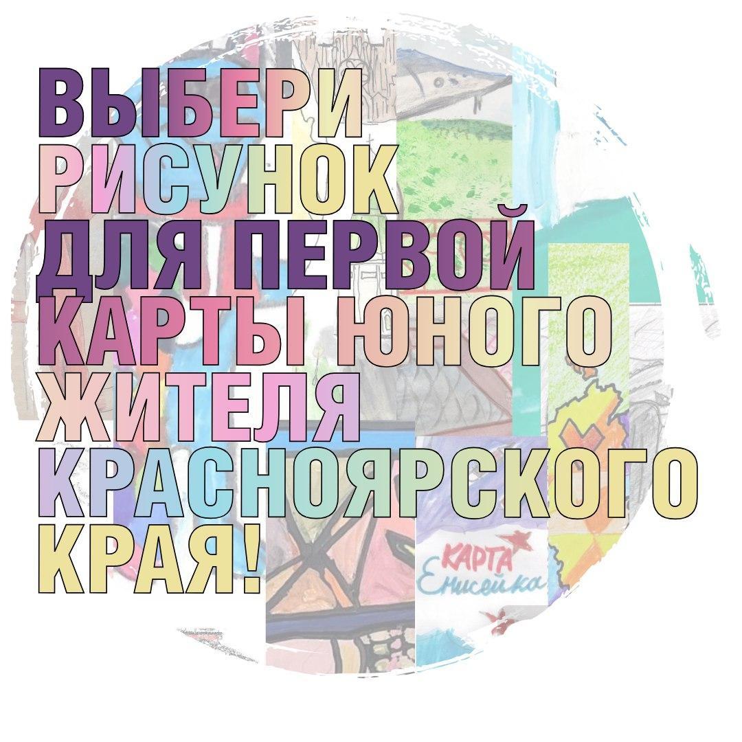 Стартовало открытие голосования за рисунок для первой карты юного жителя края.