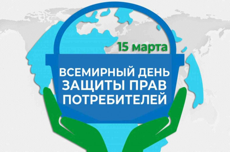 Справедливый переход к устойчивому образу жизни – девиз Всемирного дня прав потребителей в 2025 году.