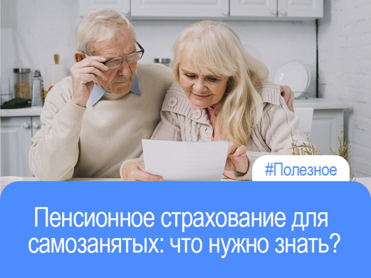 Пенсионное страхование для самозанятых: что нужно знать?.