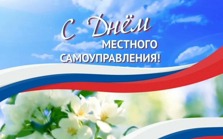 С днём местного самоуправления.