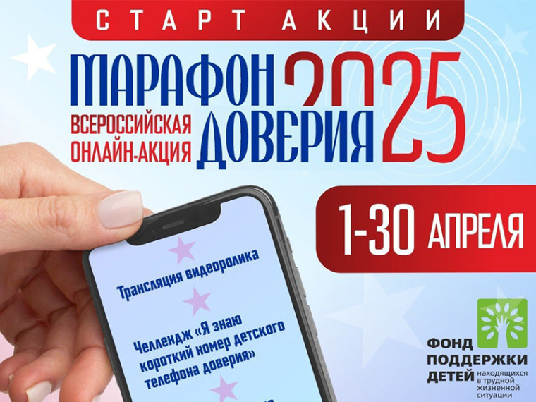 «Марафон доверия. 2025»!.