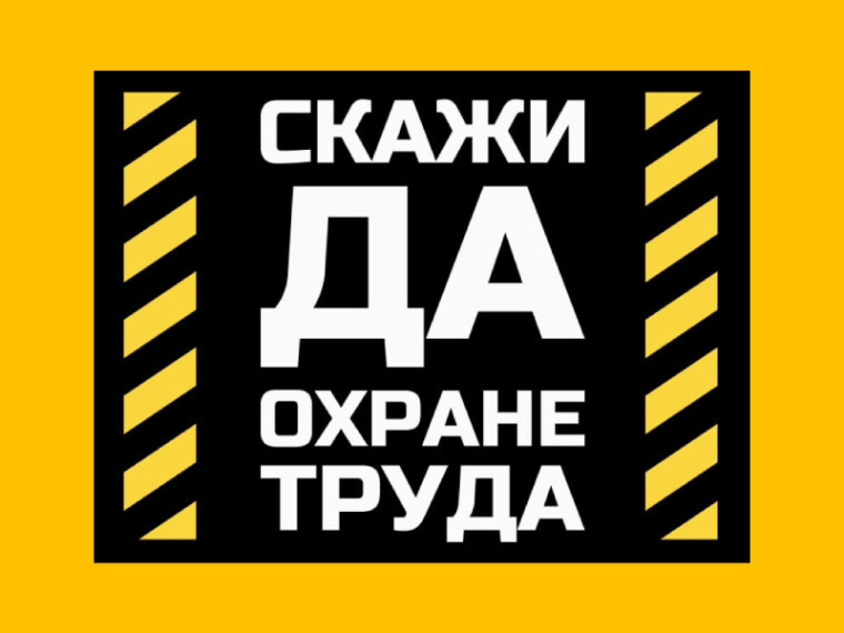 Всемирный день охраны труда в 2025 году.