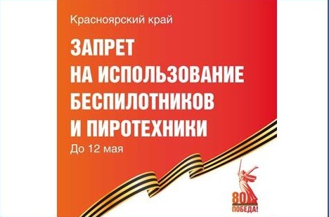В Красноярском крае вводится запрет на использование беспилотников и пиротехники..