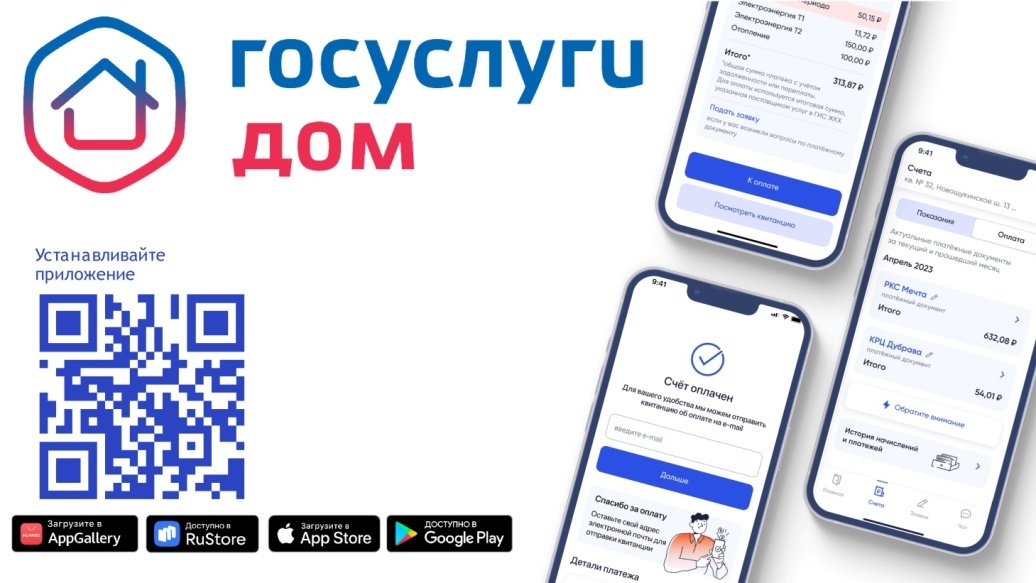 &quot;Госуслуги Дом&quot;.