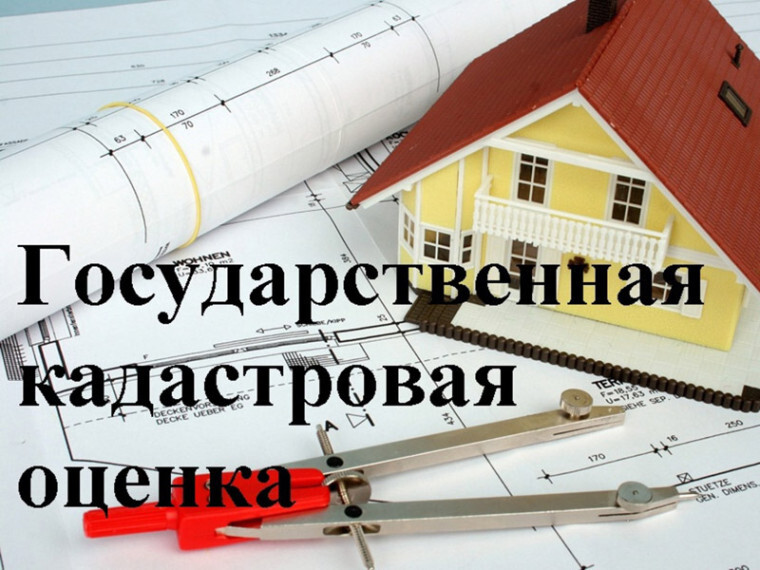 Извещение о проведении в 2026 году государственной кадастровой оценки.