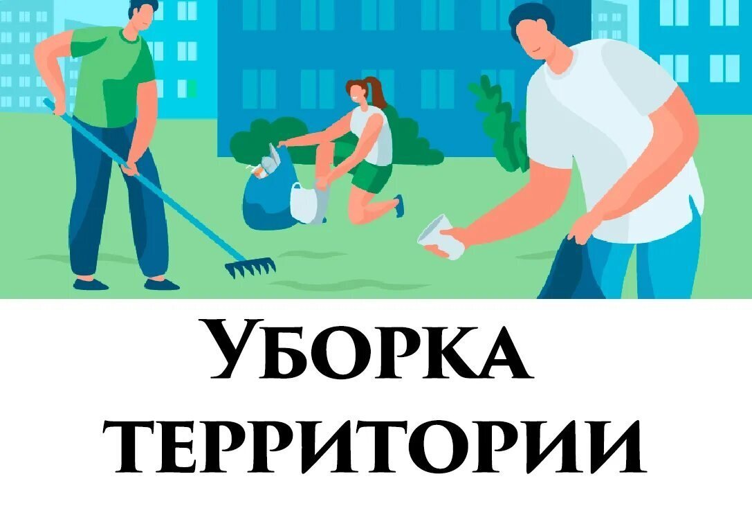 Чистое село начинается с тебя!.