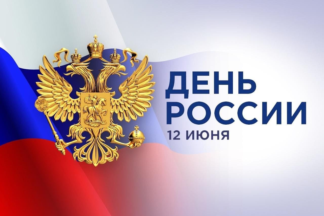 С ДНЕМ РОССИИ!!!.