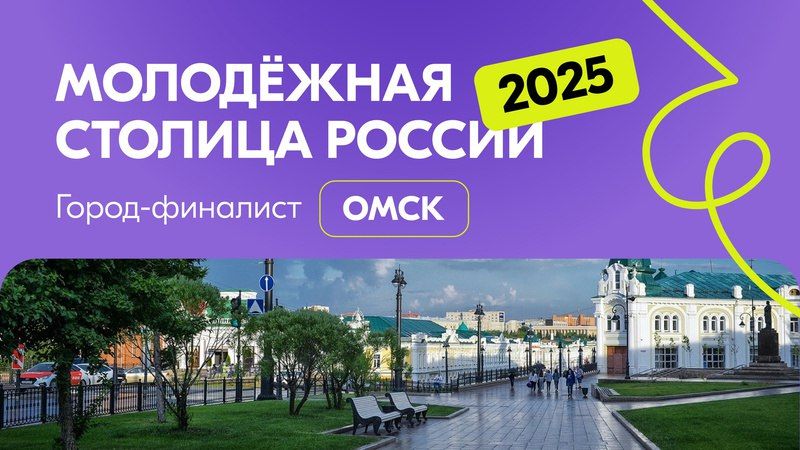 Омск стал Молодежной столицей России-2025.