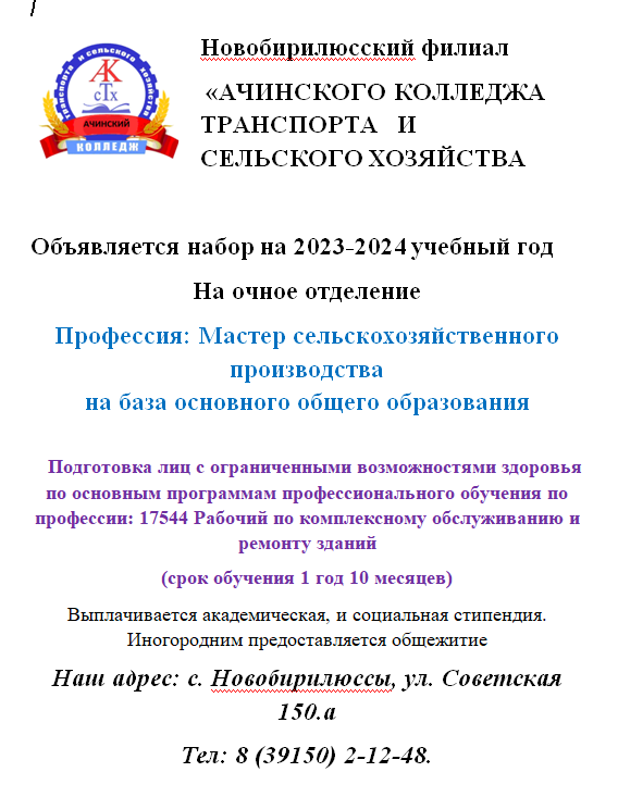 Новобирилюсский филиал Ачинского колледжа транспорта и сельского хозяйства объявляет набор на 2023-2024 учебный год на очное отделение..
