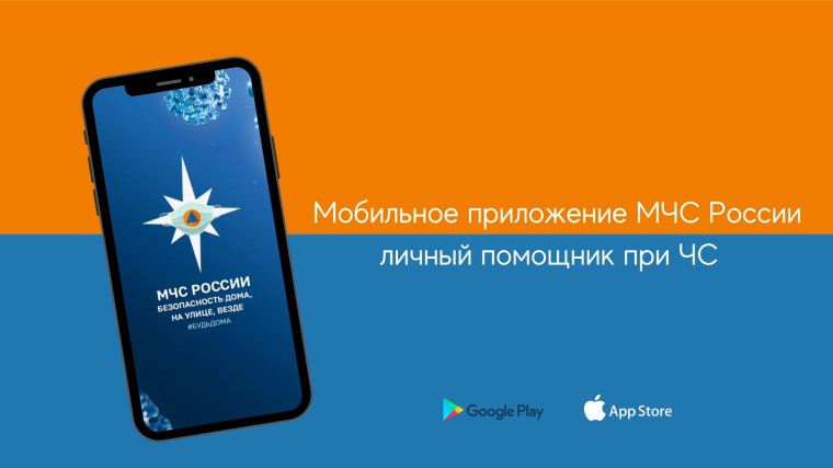МЧС России разработало мобильное приложение. МЧС России разработало мобильное приложение.