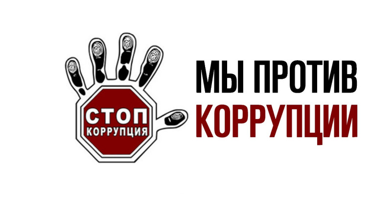 «Вместе против коррупции!». «Вместе против коррупции!».