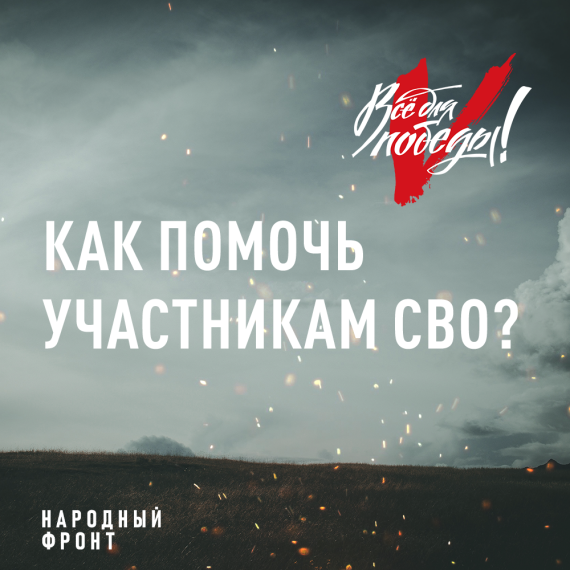 Как помочь бойцам СВО? Этот вопрос ежедневно задают жители Красноярского края. Второй год Народный фронт занимается помощью нашим защитникам. Рассказываем в карточках, как присоединиться к помощи военнослужащим.. Как помочь бойцам СВО? Этот вопрос ежедневно задают жители Красноярского края. Второй год Народный фронт занимается помощью нашим защитникам. Рассказываем в карточках, как присоединиться к помощи военнослужащим..