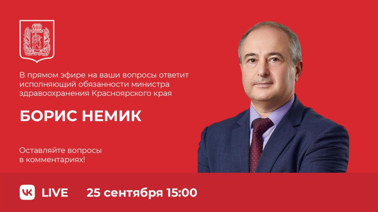 Задайте вопрос исполняющему обязанности министра здравоохранения края Борису Немику. Задайте вопрос исполняющему обязанности министра здравоохранения края Борису Немику.