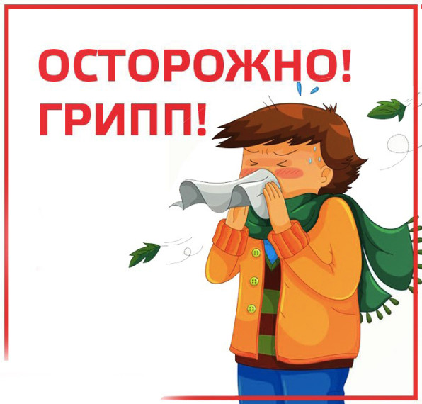 ОСТОРОЖНО ГРИПП. ОСТОРОЖНО ГРИПП.
