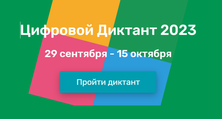 Стартовала всероссийская акция «Цифровой Диктант». Стартовала всероссийская акция «Цифровой Диктант».
