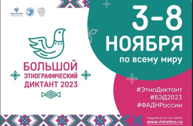 Большой этнографический диктант -2023 С 3 по 8 ноября 2023 года. Большой этнографический диктант -2023 С 3 по 8 ноября 2023 года.