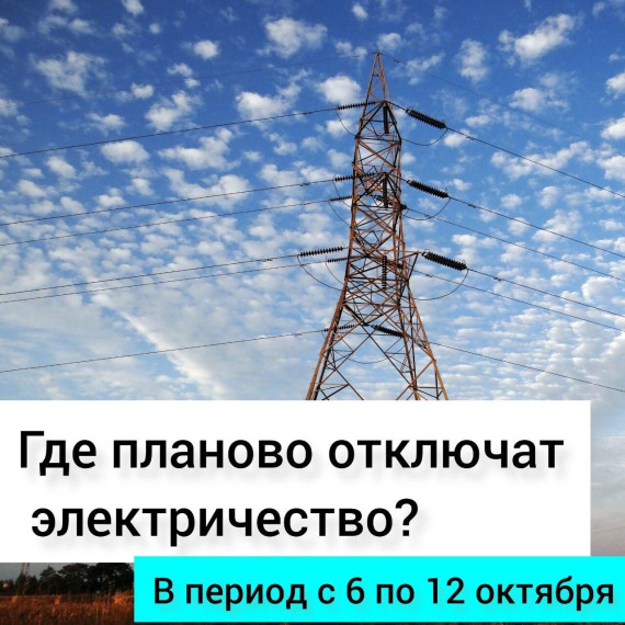 Как узнать, когда дома не будет света? Теперь все просто. Информация о плановых отключениях электричества находится в одном месте – на Яндекс карте https://clck.ru/35bHn3. Как узнать, когда дома не будет света? Теперь все просто. Информация о плановых отключениях электричества находится в одном месте – на Яндекс карте https://clck.ru/35bHn3.