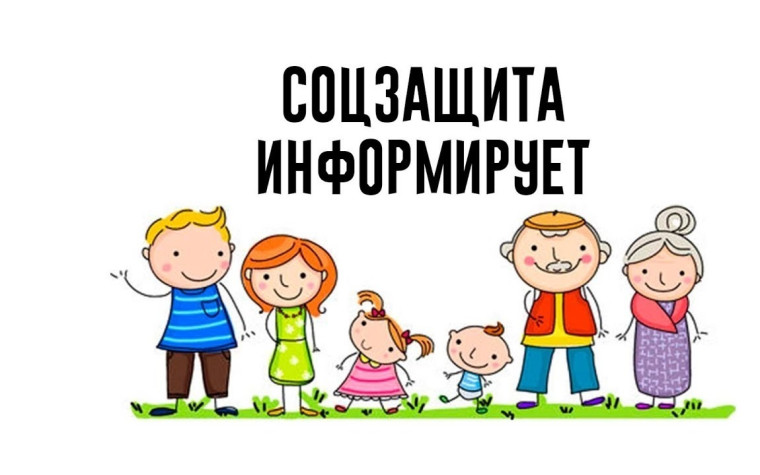 Соцзащита информирует. Соцзащита информирует.