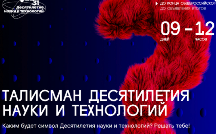 Стартовало онлайн-голосование за талисман Десятилетия науки и технологий. Стартовало онлайн-голосование за талисман Десятилетия науки и технологий.