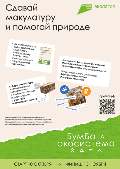 В Красноярском крае стартовала ежегодная всероссийская акция по сбору макулатуры «БумБатл». В Красноярском крае стартовала ежегодная всероссийская акция по сбору макулатуры «БумБатл».